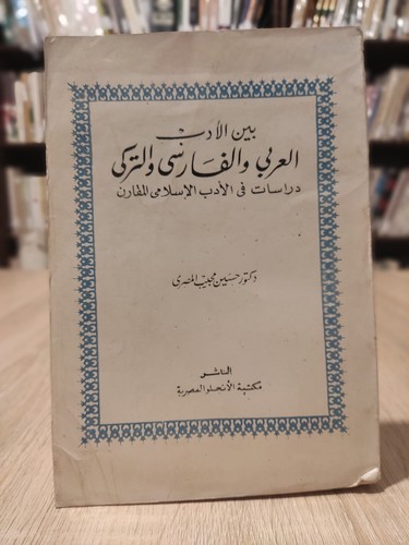 بين الإدب العربي