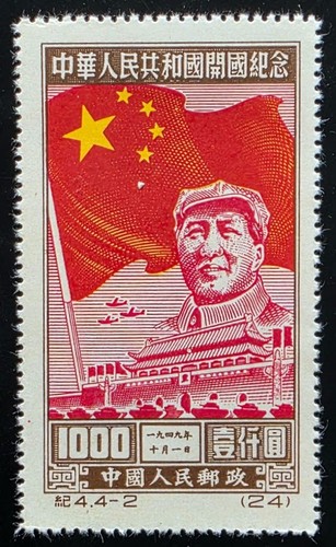 1950 prc 1000 the 1st - 1000$,