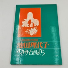 Libro d'arte Ikeda Riyoko Rose of Versailles usato vintage display retrò