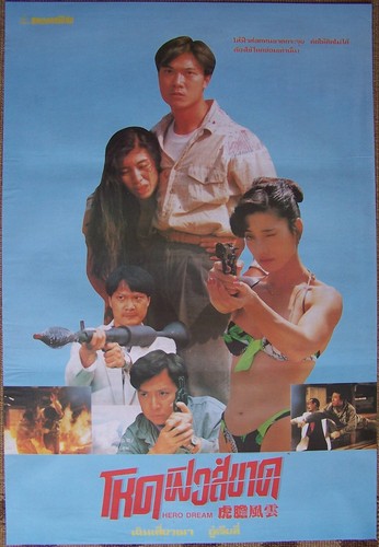 Hero dream 1992 - dream, poster