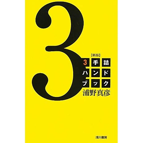 Shogi handbook new edition - 3-handbook,