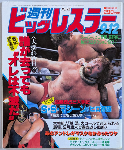 Weekly big wrestler 1985 - wrestler, 9/12/1985