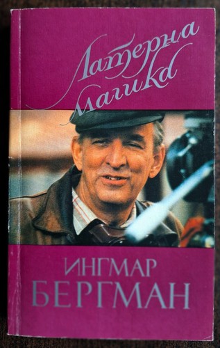 ингмар бергман - Ингмар,