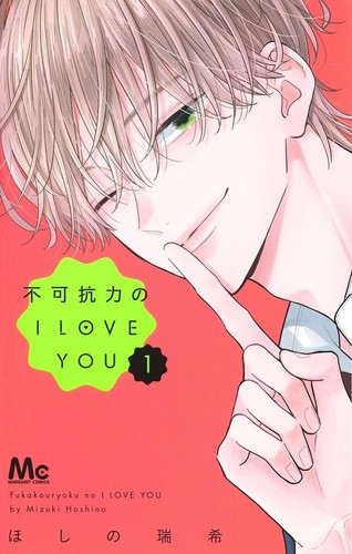 Fukakouryoku love you 1 - fukakouryoku, no