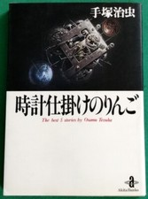 CLOCKWORK APPLE - THE BEST 5 STORIES BY OSAMU TEZUKA - AKITA SHOTEN