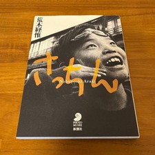 Araki Nobuyoshi Aramame Art