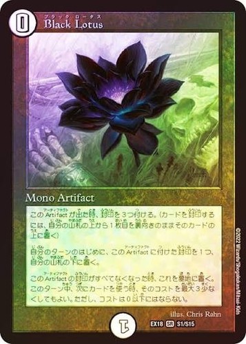 Black lotus ex18 - lotus, s1/s15