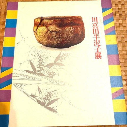Kawakita handeko art catalog - kawakita,