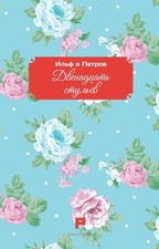 Le dodici sedie. Ediz. russa -