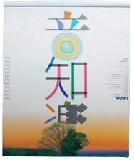 Calendario Katsui Mitsuo Morisawa 1985 design "Onchiraku" 13 fogli Giappone