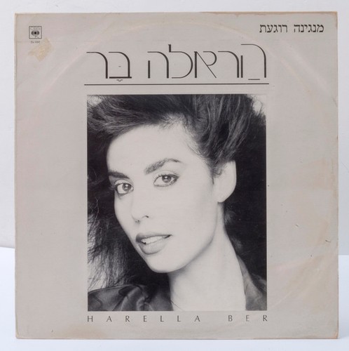 הראלה בר מנגינה - בר,