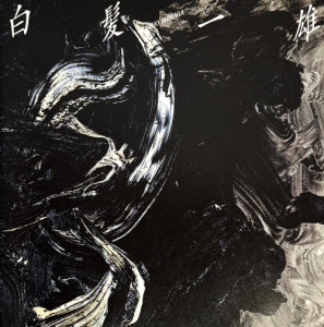 Kazuo shiraga exhibition - kazuo,