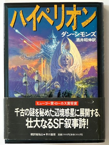 Hyperion dan simmons japanese - hyperion,