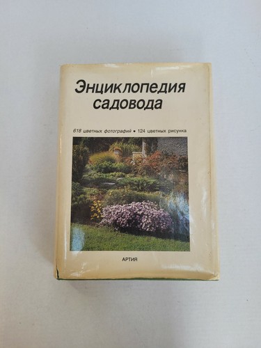 Encyclopedia gardener - encyclopedia, of