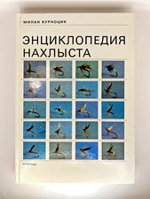 Fly fishing tying encyclopedia - fishing,