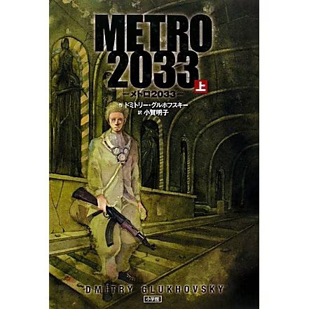 Metro 2033 book - metro, vol