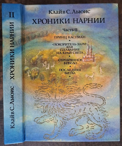 хроники нарнии - Хроники,