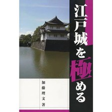 Mastering edo castle - castle, tankobon