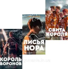 3 Book in Russian - 3 Книги Лисья нора Король Воронов Свита короля Нора Сакавич