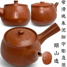 Tokoname ware, argilla rossa, teiera finemente incisa, realizzata da Shozan, scritta, tè