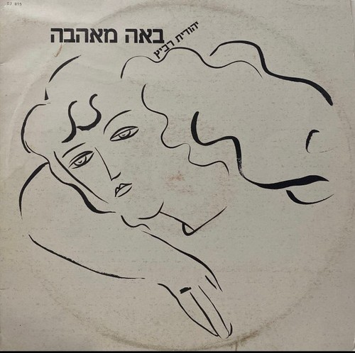 יהודית רביץ - *,