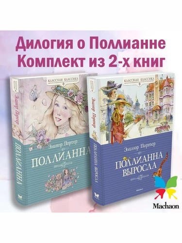 элинор портер - Элинор,