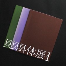 Gutai Exhibition I, II, III - Ashiya City Museum of Art 1992-1993