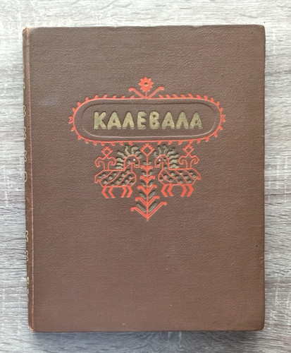 1953 калевала kalevala - 1953,