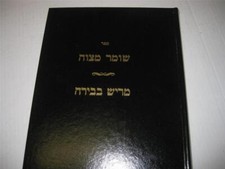 Hebrew Shomer Mitzvah on