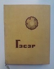 1968 Гэсэр Geser Buryat