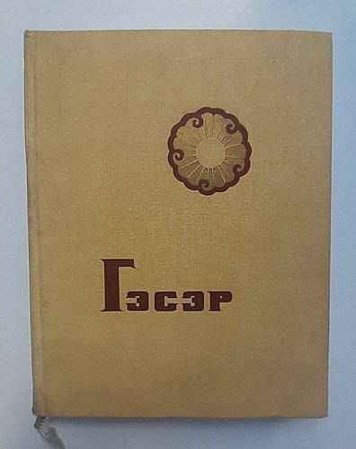 1968 гэсэр geser - 1968,