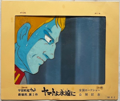 Uchu senkan yamato - yamato, cel