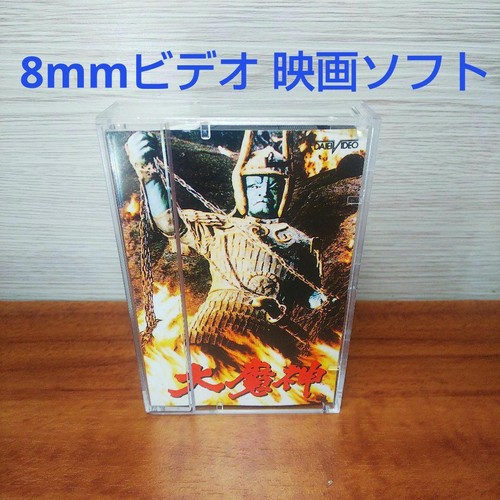 8mm daimajin tokusatsu - 8mm,