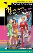 Libro in lingua russa Книга Дарья Донцова Последняя гастроль госпожи Удачи