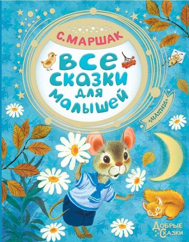 все сказки для - Все,