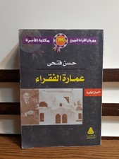 Architecture of the poor Hassan Fathi عمارة الفقراء حسن فتحي العمارة البيئية