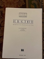 И.Клюн  Мой путь в искусстве