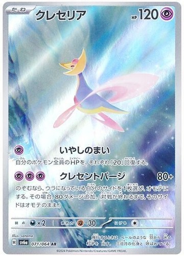 Cresselia 071 064 night - ar, 071/064