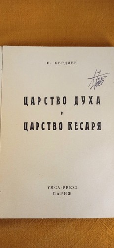 Berdjaev царство - -,