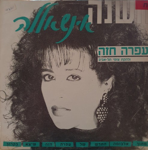 עפרה חזה להקת - עפרה,