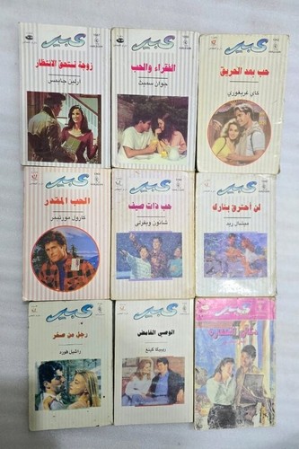 Lot lebanese novels abeer - lot, 9