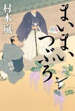 Copertina flessibile letteratura giapponese Maimai Tsuro Arashi Muraki