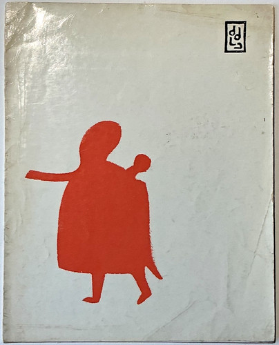 1960s eskimo inuit graphic art - eskimo,