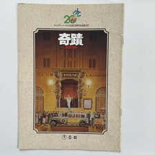 奇蹟 Miracle / Canton God Father Japan Movie Program Booklet 1989 Jackie Chan Film