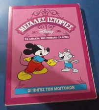 Romano Scarpa Disney Great