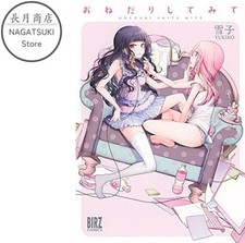 Onedari Shite Mite manga giapponese Yuri GL fumetto Yukiko