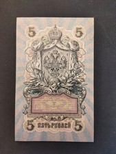 Russia. 5 rubli 1909