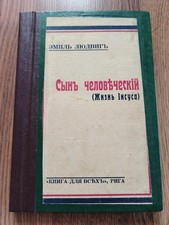 1929. Эмиль Людвиг