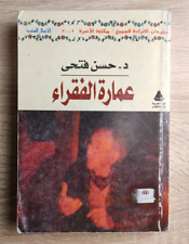 Architecture of the poor Hassan Fathi عمارة الفقراء حسن فتحي العمارة البيئية📚