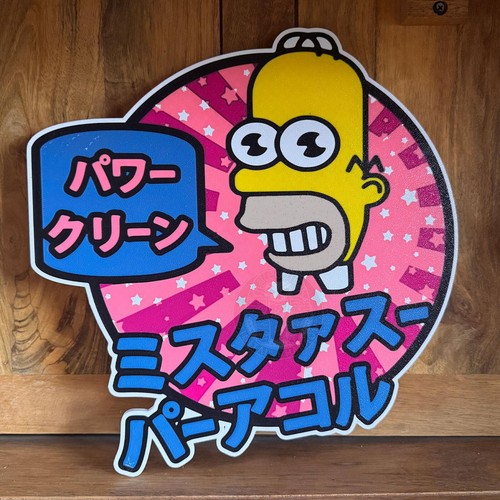 Homer simpson sparkle wall - simpson,